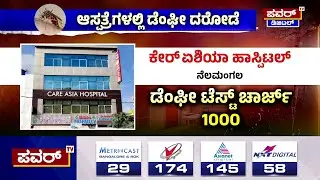 Reality Check : Care Asia Hospitalನಲ್ಲಿ ಸರ್ಕಾರಿ ಆದೇಶಕ್ಕೆ ಡೋಂಟ್​ಕೇರ್  | Dengue Test | Power TV News