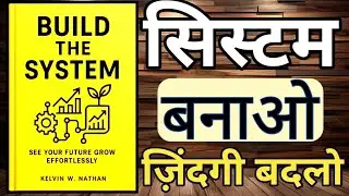 Build The System l सिस्टम बनाओ, ज़िंदगी बदलो  Book Summary Hindi / audiobook  #books #audiobook