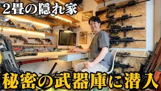 【2畳の秘密基地】階段の踊り場を改築！最小で最高のコレクションルームに潜入！【俺の武器庫コンテスト2/ポニコニコポ邸】