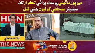Senior Journalist Shot Dead Near Mirpur Mathelo Over An Old Dispute | News Review With Sanaullah