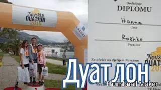 VLOG duatlon 14.04.2019. Какое я место получу????