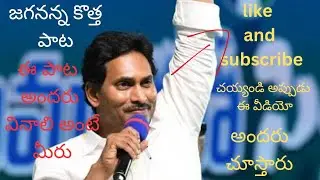Jagan anna new song malli nuvvu vasthvu