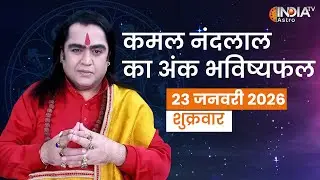 Ank Shastra Jan 23 : अंक भविष्यफल मूलांक 1 से लेकर 9 तक का भाग्य, जानिए Kamal Nandlal से | Astro