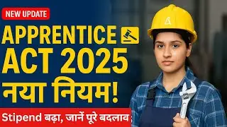 Apprentice Act 2025- नया नियम | ITI, Diploma, BTech सभी का Stipend बढ़ा | नए नियम और फायदे