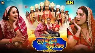 Duniya Ki Sabse Khatarnak Saas-Bahu यमराज भी परेशान | BEST Bhojpuri MOVIE 2025 | Rani Chatterjee
