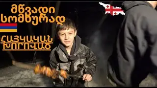 სომხური მწვადი . Հայկական խորոված