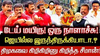 ஒருநாளாவது ஜெயில்ல இருந்திருப்பியாடா? மயிரு! திமுகவை வெளுத்த சீமான் Seeman Speech | BJP | DMK | VCK