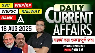 Current Affairs Today Bengali | 18 Aug Current Affairs 2025 | Current Affairs By Subhendu Sir