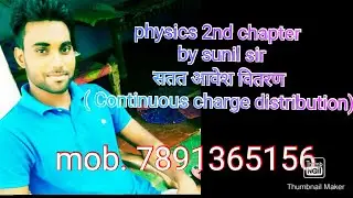 सतत आवेश वितरण( Continuous charge distribution)