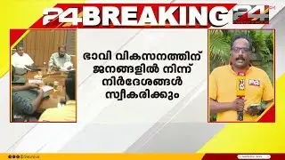 സംസ്ഥാന സർക്കാരിന്റെ നവകേരള സർവേക്ക് ഇന്ന് തുടക്കമാകും