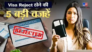 Visa Reject होने की 5 बड़ी वजहें | Indian Travellers Visa Guide | Avoid Visa Rejection