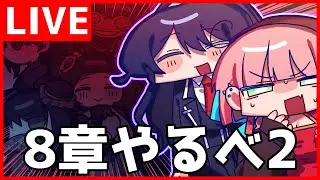 【Limbus Company】8章やるべ2【初見歓迎】