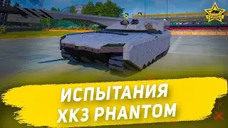 🔴Испытания XK3 Phantom из БП 