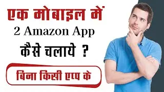 ek phone me 2 amazon kaise chalaye || how to use 2 amazon accounts on one phone