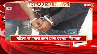 Indore News: महिला पर हमला करने वाल बदमाश Arrest। व्यापारी ने 3 लाख रु में दी थी मारने की सुपारी