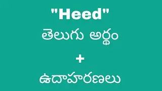 Heed meaning in telugu with examples | Heed తెలుగు లో అర్థం @Meaning in Telugu