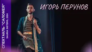 Игорь Перунов в спектакле 