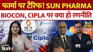Aaj Ka Bazaar : फार्मा पर टैरिफ! Sun Pharma, Biocon, Cipla पर क्या हो रणनीति | LIVE