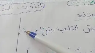 النعت  (الصفة)   الحقيقي  1  متوسط