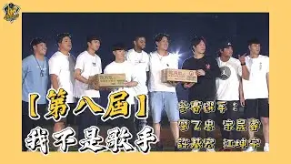 【835號大包廂】第八屆我不是歌手 廖乙忠、宋晟睿、許基宏、江坤宇挑戰兄弟好聲音！2021.11.21 CTBC Brothers 中信兄弟