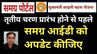 मुख्यमंत्री लाडली बहना योजना के लिए समग्र आईडी को अपडेट कीजिए ।#samagraportal #cmladlibahnayojna 