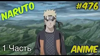 Наруто 476 серия ( 2 сезон/1 часть )