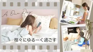【とある日】程々に頑張ると決めた日【主婦】