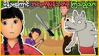 မိန်းမကြောင့် အမေကို သတ်ဖို့ ကြံသည့် သား | Myanmar scary story | MMSA