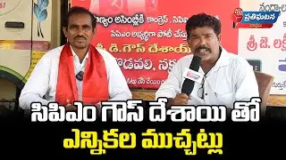 Election Chit Chat with Panyam MLA CPM Candidate D Ghouse Desai | AP Elections | Prathighatana News