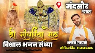🔴LIVE मंदसौर लाइव | श्री सांवरिया सेठ विशाल भजन संध्या 2026 | Shokin Keer | Mandsaur | Team RJ 35