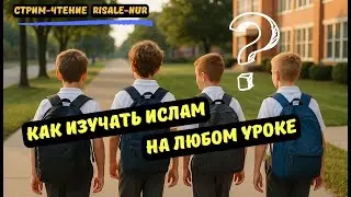 Как наука раскрывает Единобожие | (чтение Рисале-и Нур) #стрим