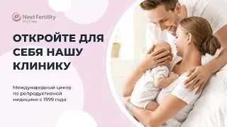 Виртуальный тур по Next Fertility ProCrea: где каждая история начинается с мечты