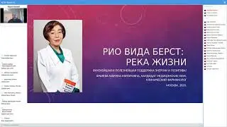 РИО ВИДА БЕРСТ: РЕКА ЖИЗНИ. Арьяева Марина.