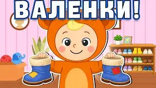 ВАЛЕНКИ ☺ Новые детские хиты ♫ Весёлая песня для детей ♫ Большой Сборник Песенок для Детей