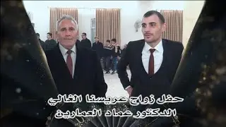 افراح العمارين العريس الدكتور عماد ج1 # الفنان محمد ابو غربي مع خليل حوشان