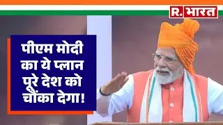 PM Modi Independence Day Speech: पीएम मोदी का ये प्लान पूरे देश को चौंका देगा! Hindi News | Red Fort
