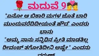 ಮದುವೆ-9@madhukannadakathegalu 