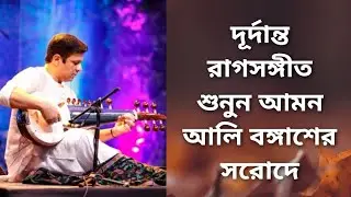 দূর্দান্ত রাগসঙ্গীত শুনুন আমন আলি বঙ্গাশের সরোদে