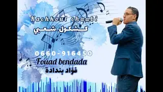 كشكول شعبي فؤاد بندادة •نتوما العلامة• 06.60.91.64.50
