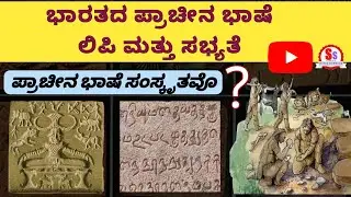 Language Script and Civilization of Ancient India| ಕನ್ನಡ ಭಾಷೆಯ ತಾಯಿ| ಪ್ರಾಚೀನ ಭಾಷೆ, ಲಿಪಿ ಮತ್ತು ಸಭ್ಯತೆ