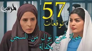 مسلسل المرسى توقعات الحلقة 57 السابعة و الخمسون