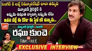 Music Director & Singer Raghu Kunche Exclusive Interview | Raghu Kunche Interview | YOYO TV Channel