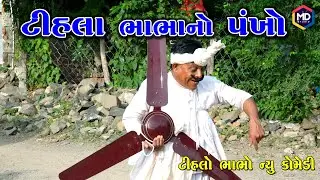 Tihla Bhabha No Pankho ટીહલા ભાભાનો પંખો Tihlo Bhabho New Comedy Gujrati Comedy FUNNY VIDEO MDstudio