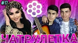 БАЧАИ ТОЧИК МАРДУМИ ЭРОНРО ДАР ХАЙРАТ ГУЗОШТ ! ЧАТРУЛЕТКЕ | #17 پسر تاجیک مردم ایران را شگفت زده کرد
