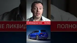 Кроссоверы которые НЕ ТЕРЯЮТ в цене  |  6-е место