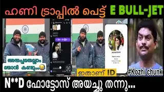 ഹണി ട്രാപ്പ് 😋e bull jet പെട്ടു 😂||E BULL JET || MALAYALAM TROLL