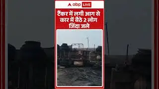 Haryana News: Tanker में लगी आग से कार में बैठे 2 लोग जिंदा जले | Rewari | ABP SHORTS