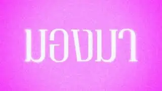 ATMM - มองมา ft JayQ (Official Visualizer)