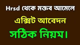 HRSD থেকে এক্সিট আবেদন করার সঠিক নিয়ম।মক্তব আমেলে আউট পাশের আবেদন final exit apply