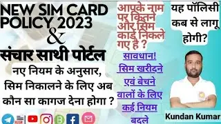 New sim card rules in India 2023 । Sim card policy 2023 । संचार साथी पोर्टल । sanchar sathi portal.